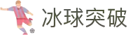 冰球突破(中国)有限公司官网