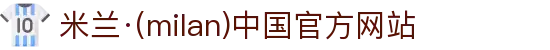 米兰·(milan)中国官方网站