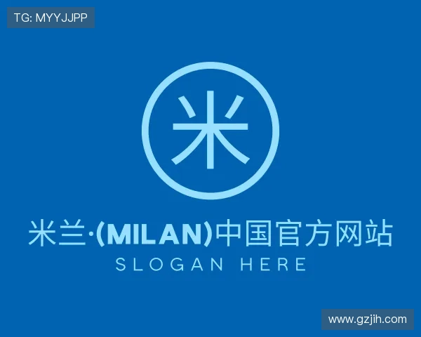 解读米兰
